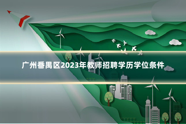 广州番禺区2023年教师招聘学历学位条件