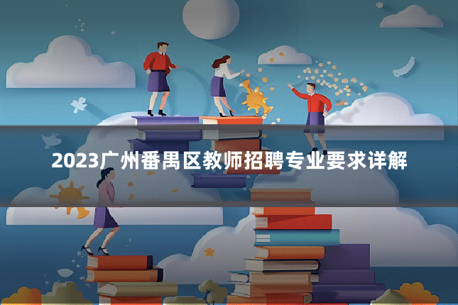2023广州番禺区教师招聘专业要求详解