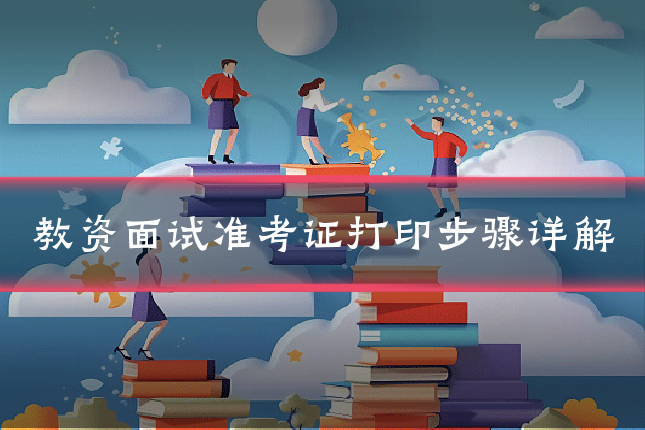 教资面试准考证打印步骤详解