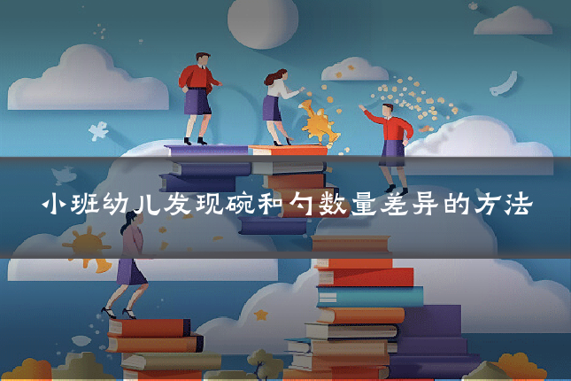 小班幼儿发现碗和勺数量差异的方法