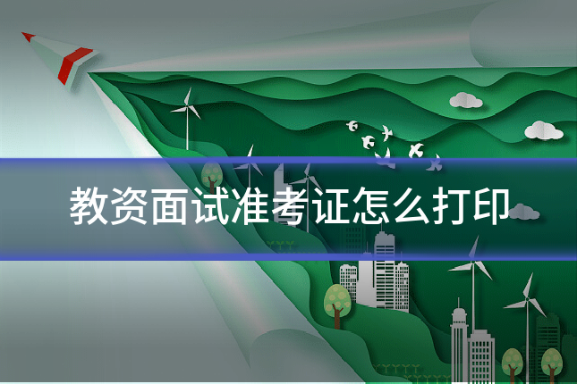 教资面试准考证怎么打印