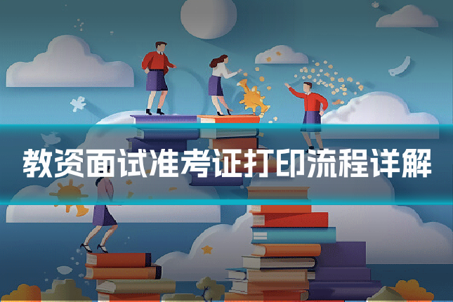 教资面试准考证打印流程详解