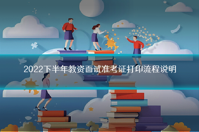 2022下半年教资面试准考证打印流程说明