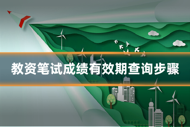 教资笔试成绩有效期查询步骤