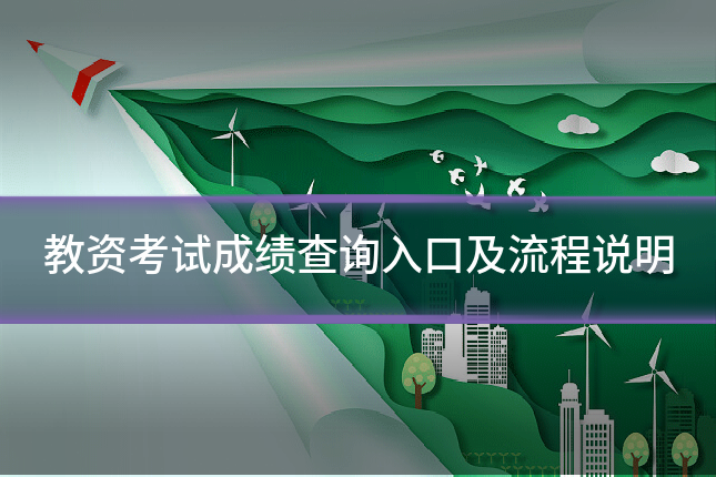 教资考试成绩查询入口及流程说明