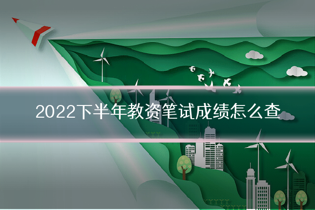 2022下半年教资笔试成绩怎么查