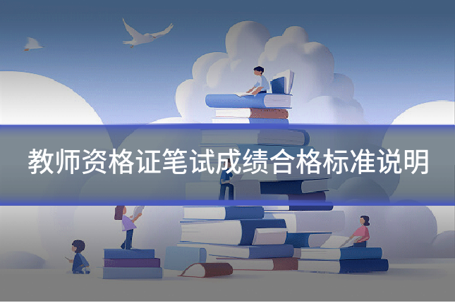 教师资格证笔试成绩合格标准说明