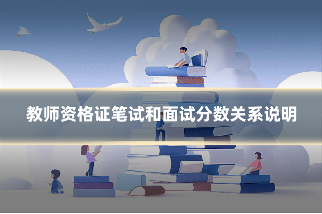 教师资格证笔试和面试分数关系说明