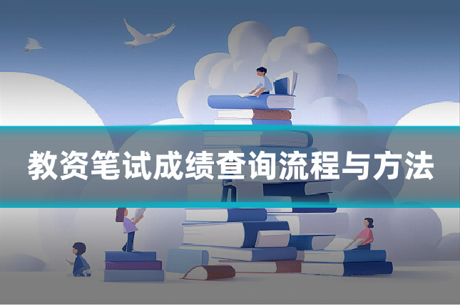 教资笔试成绩查询流程与方法