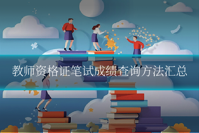教师资格证笔试成绩查询方法汇总