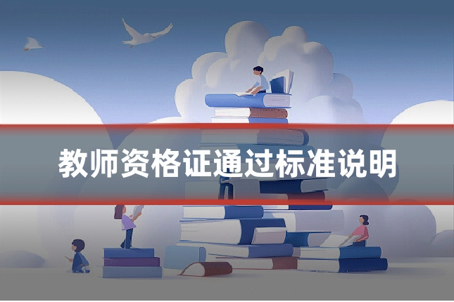 教师资格证通过标准说明