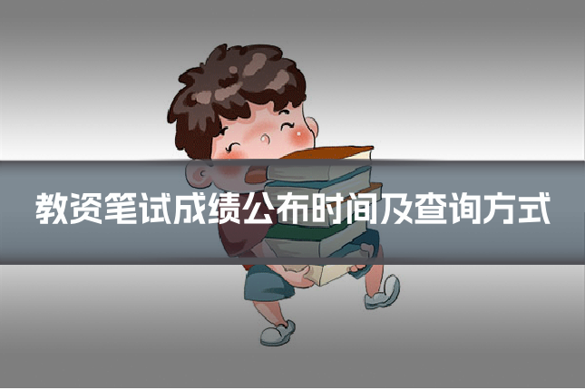 教资笔试成绩公布时间及查询方式