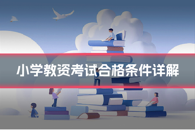 小学教资考试合格条件详解