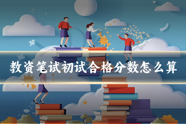 教资笔试初试合格分数怎么算