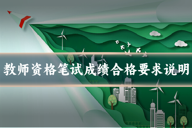 教师资格笔试成绩合格要求说明