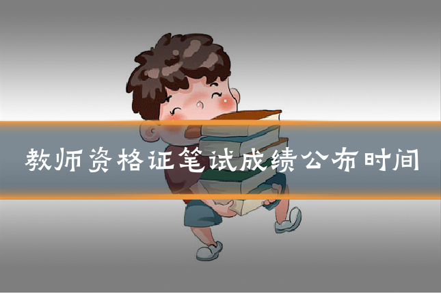 教师资格证笔试成绩公布时间