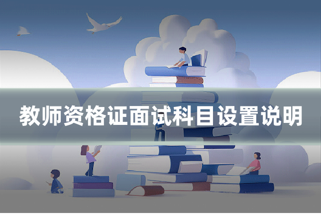 教师资格证面试科目设置说明