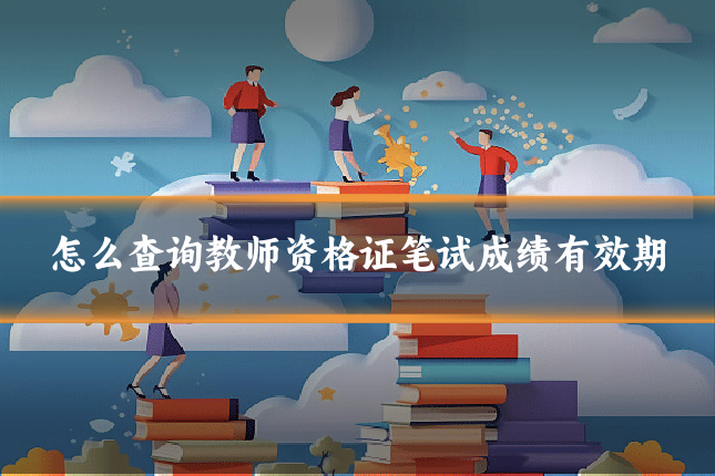 怎么查询教师资格证笔试成绩有效期