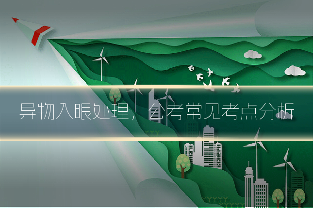 异物入眼处理，公考常见考点分析