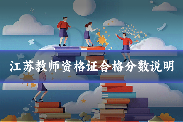 江苏教师资格证合格分数说明