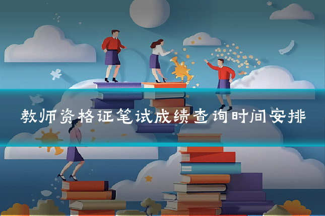 教师资格证笔试成绩查询时间安排