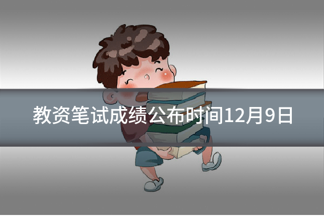 教资笔试成绩公布时间12月9日