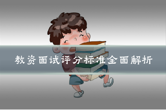 教资面试评分标准全面解析