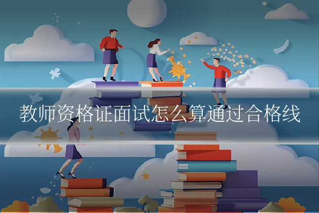 教师资格证面试怎么算通过合格线