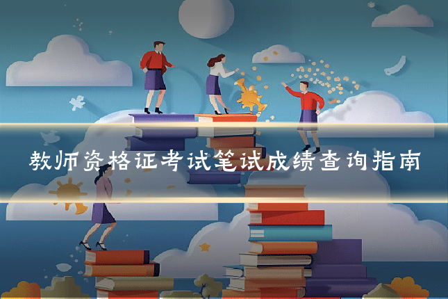 教师资格证考试笔试成绩查询指南