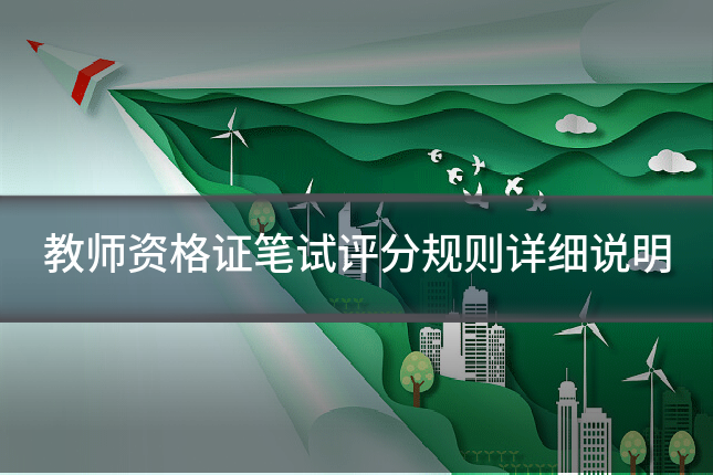 教师资格证笔试评分规则详细说明