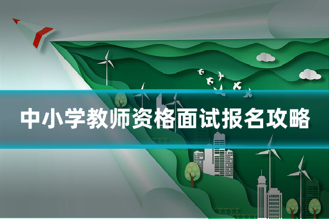 中小学教师资格面试报名攻略