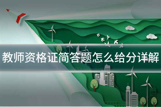 教师资格证简答题怎么给分详解